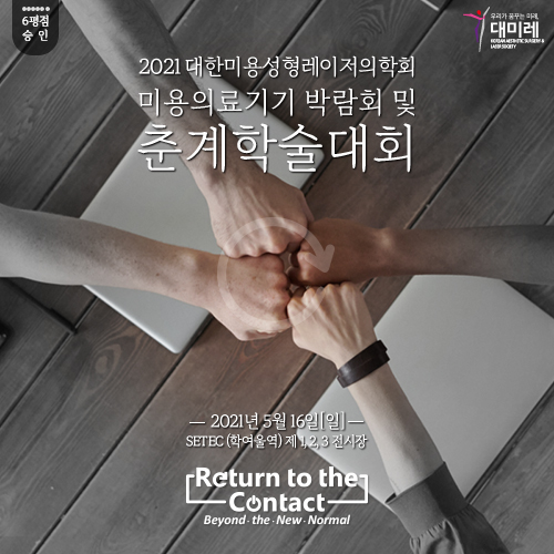 대한미용성형레이저의학회 이미지