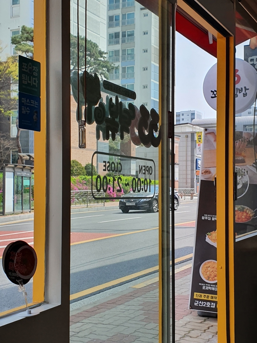 33떡볶이군산 이미지