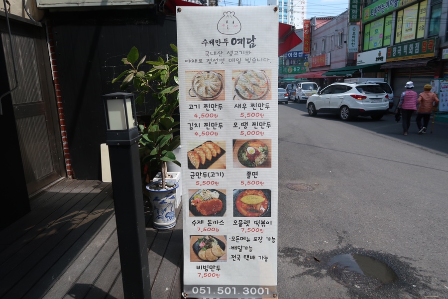 수제만두 예담 이미지