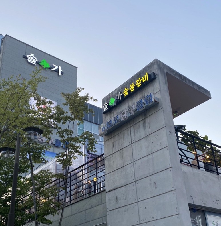 솔가숯불갈비 이미지