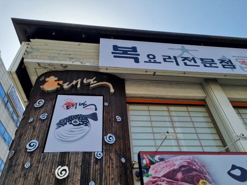 대복복집 이미지