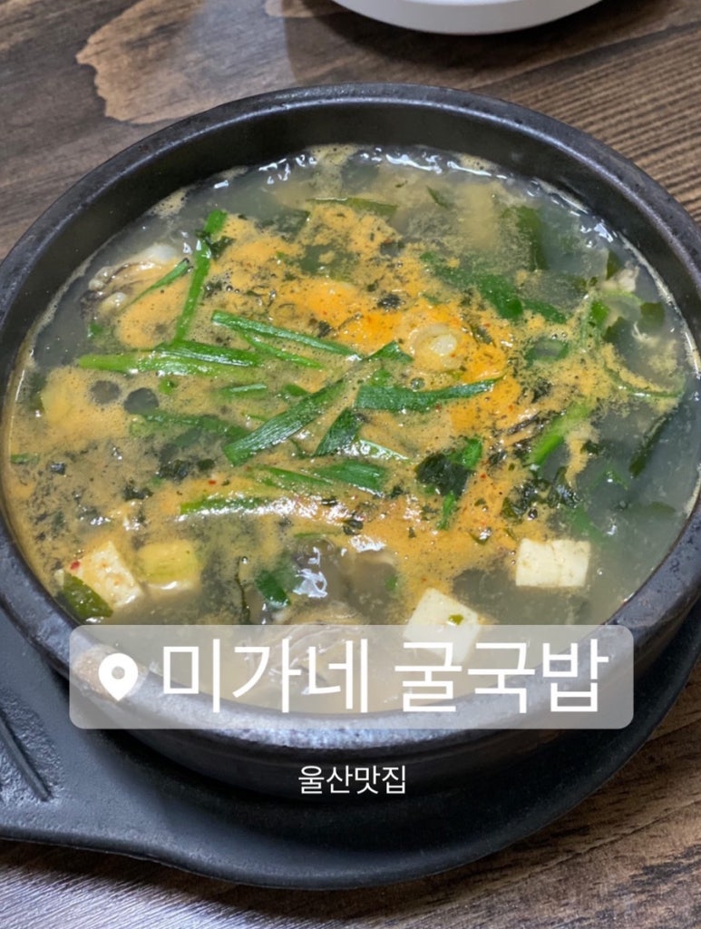 미가네굴국밥 이미지
