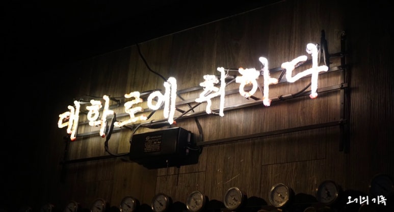 대학로에취하다 이미지