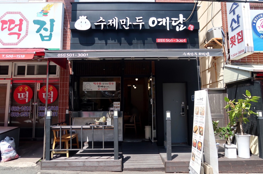 수제만두 예담 이미지
