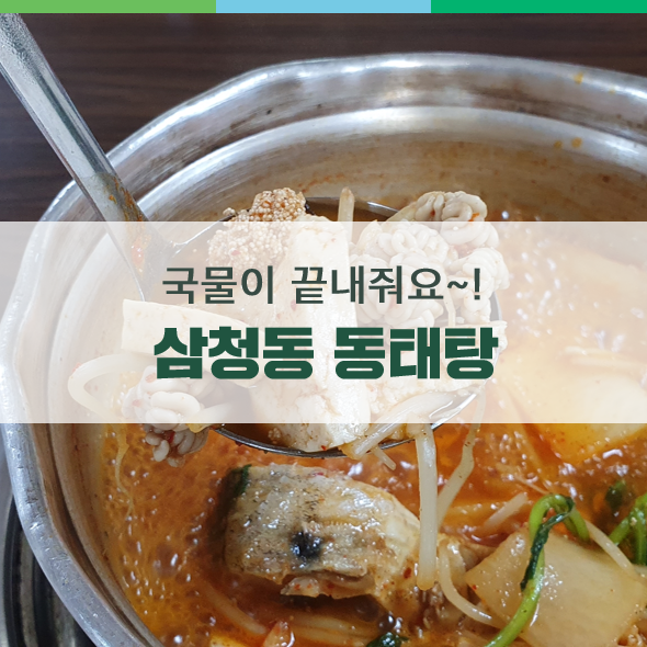 삼청동동태탕 이미지