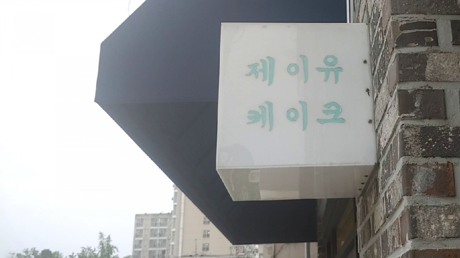 제이유케이크 이미지