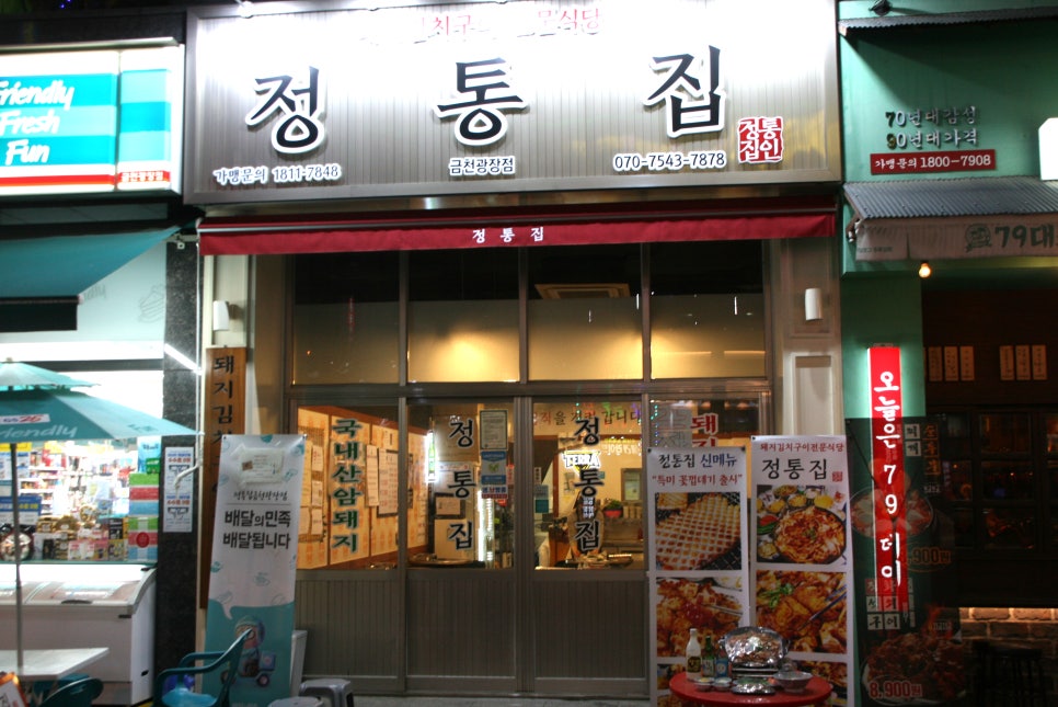 정통집금천광장점 이미지