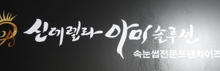 신데렐라스킨케어 이미지