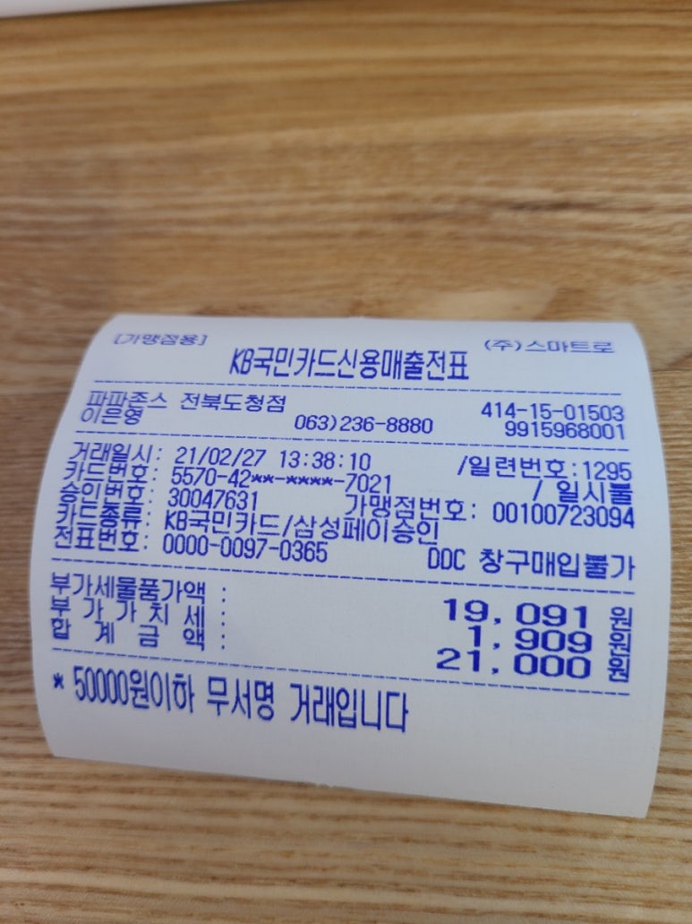 파파존스전북도청점 이미지