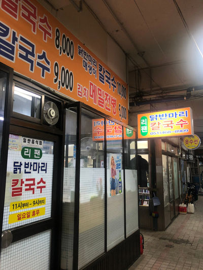 리팬닭반마리칼국수 이미지