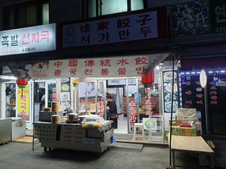 중국물만두집 이미지