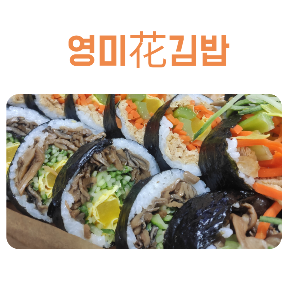 영미화김밥일산 이미지