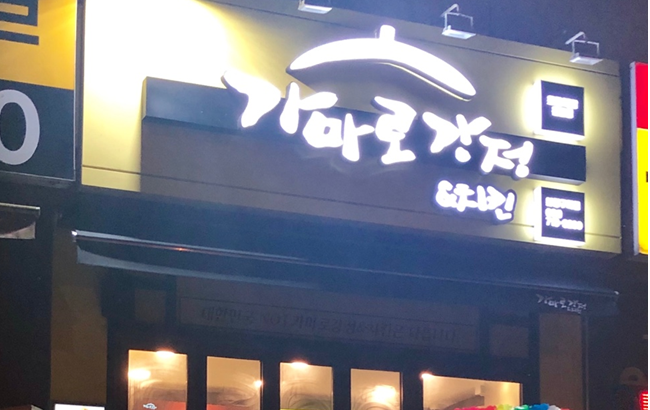 가마로강정죽전점 이미지