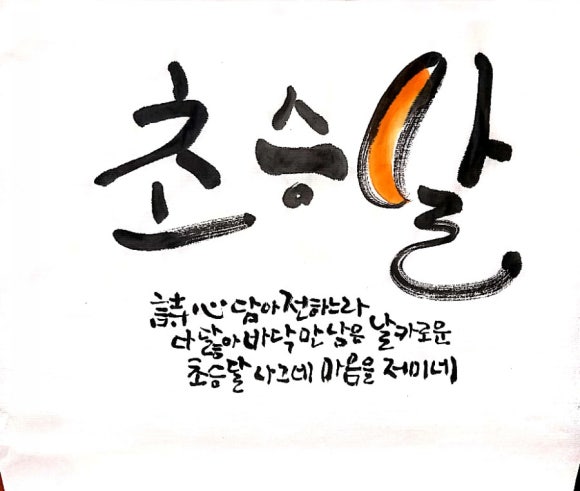 초승달캘리 이미지