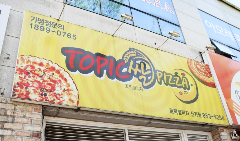 토픽쌀피자 이미지