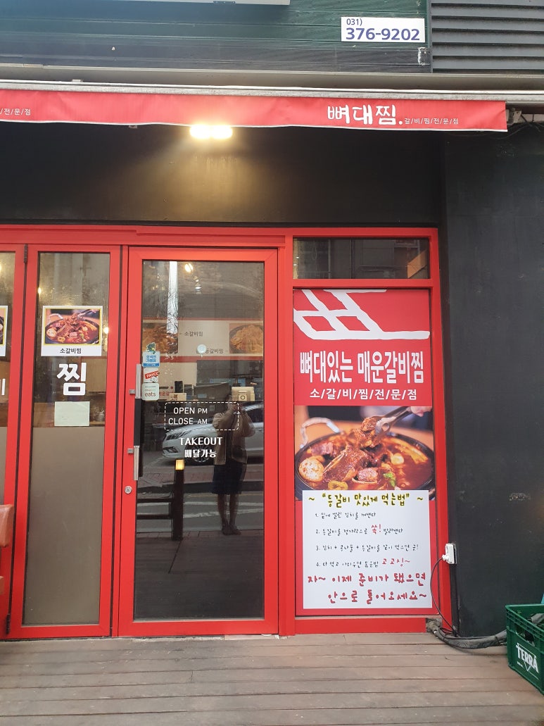 뼈대있는매운갈비찜 이미지