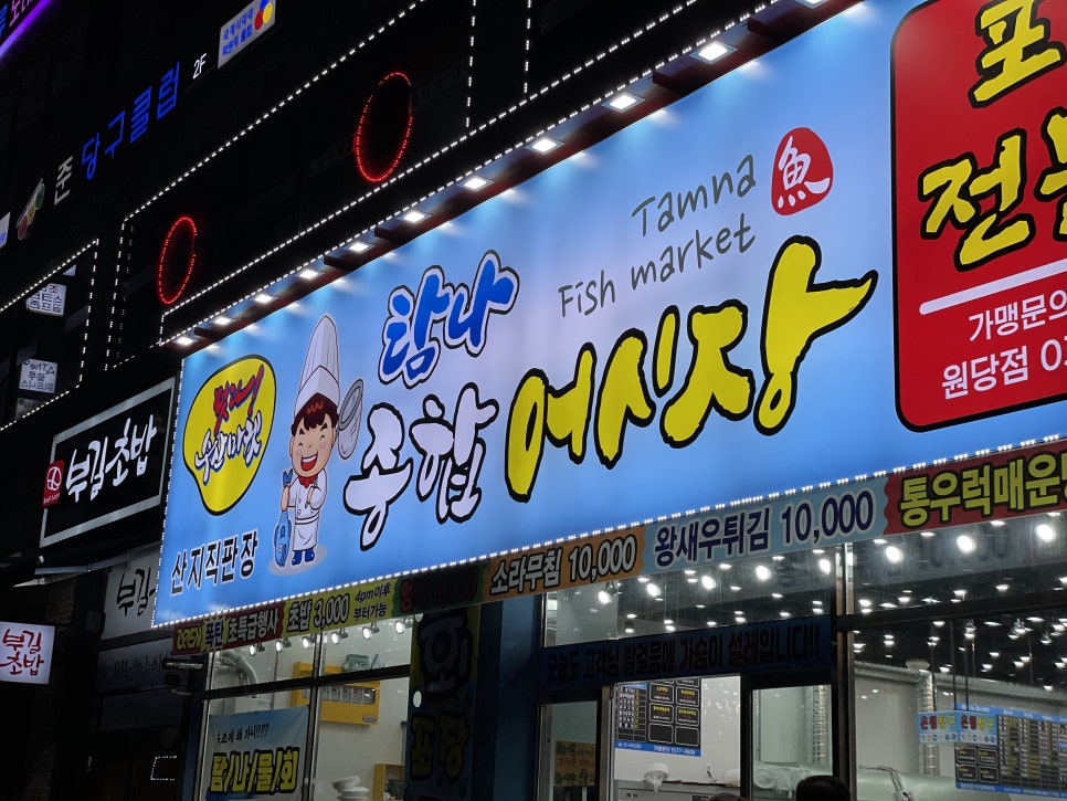 원당횟집 이미지