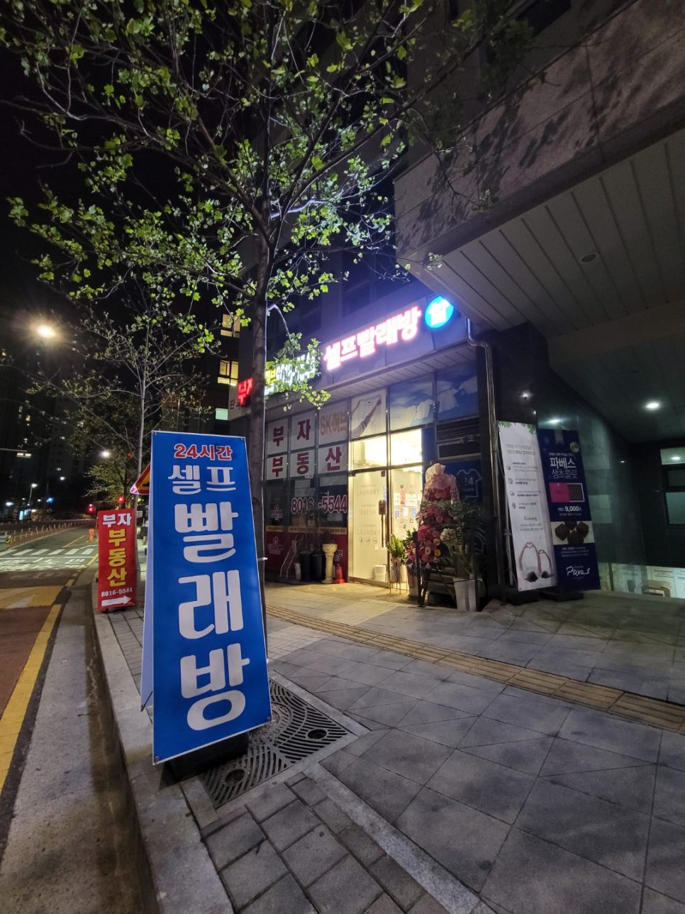 워시프렌즈셀프빨래방SK허브 이미지