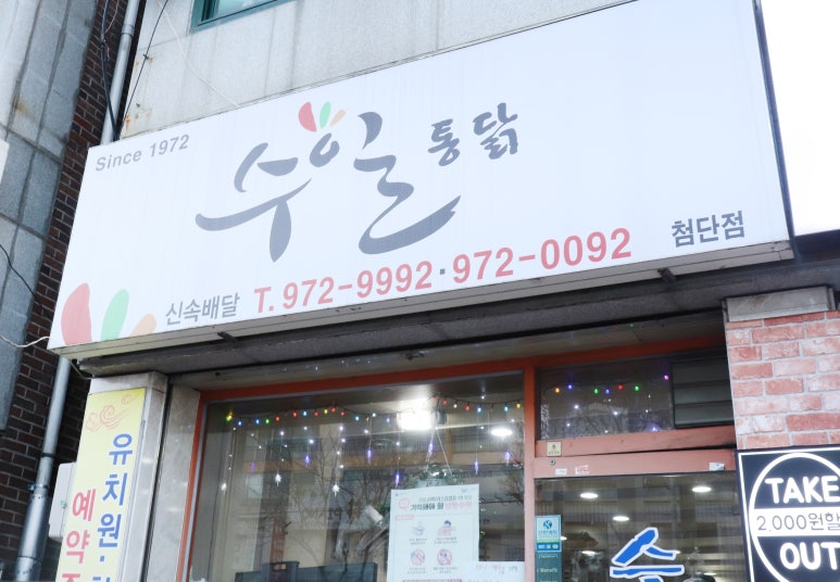 수일통닭 이미지