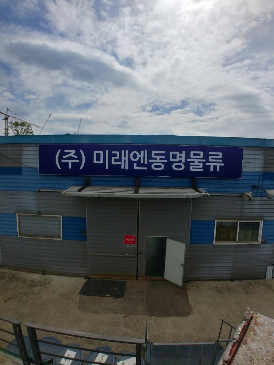 미래엔동명물류 이미지