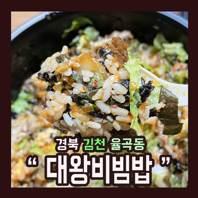 고기듬뿍대왕비빔밥 이미지