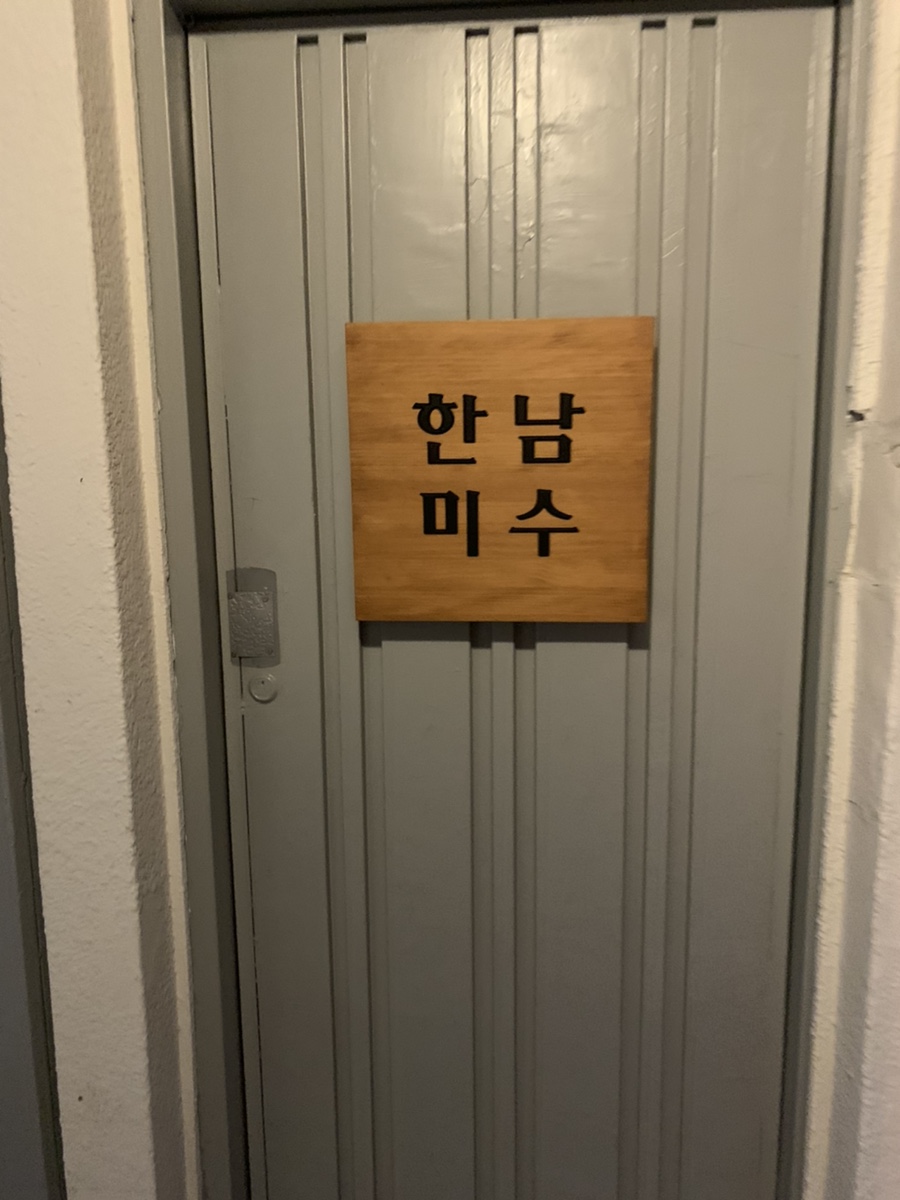 한남미수 이미지