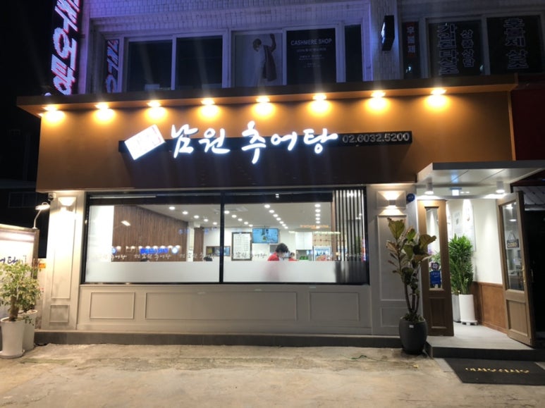 샛집남원추어탕 이미지