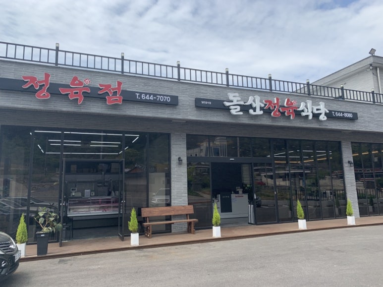 돌산정육식당 이미지
