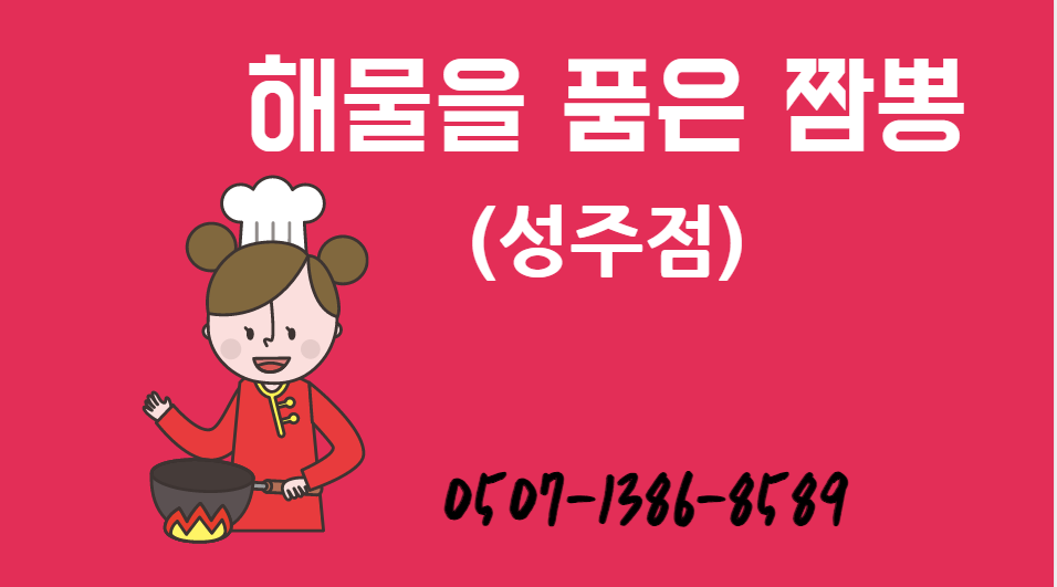 해물을품은짬뽕성주점 이미지