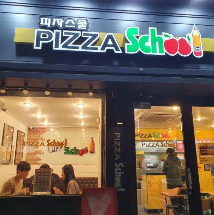 피자스쿨강남 이미지