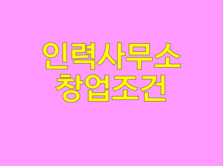 미래인력직업소개소 이미지