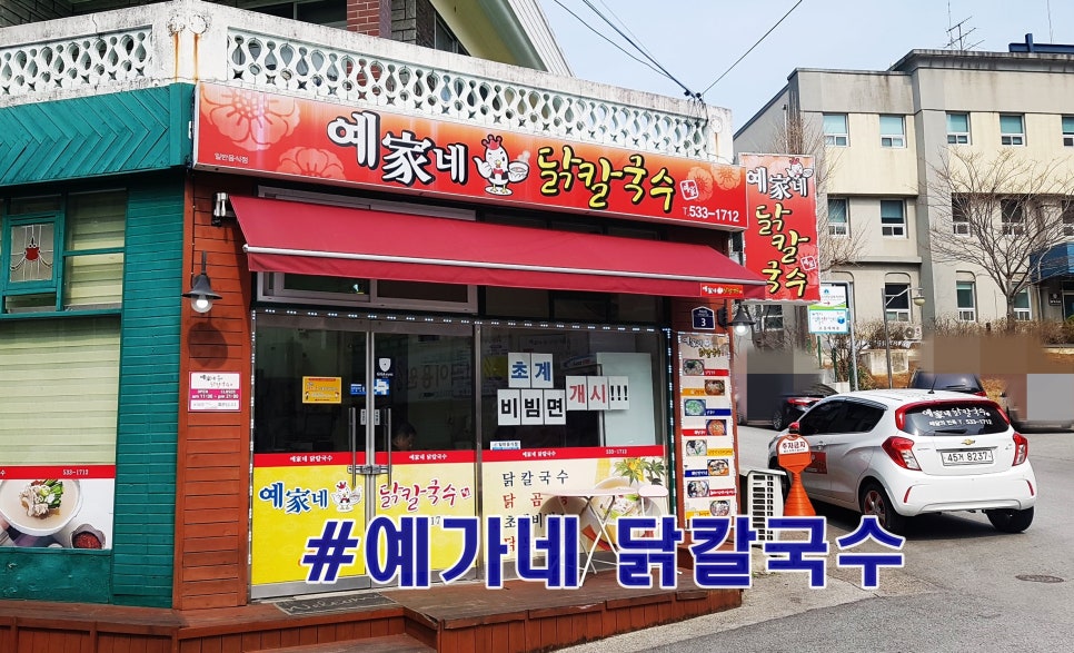 예가네닭칼국수 이미지