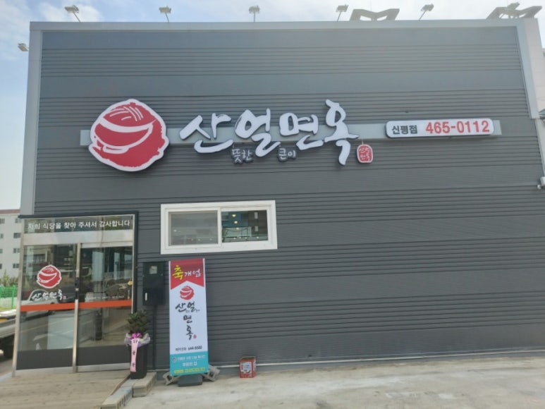 산얼면옥 이미지
