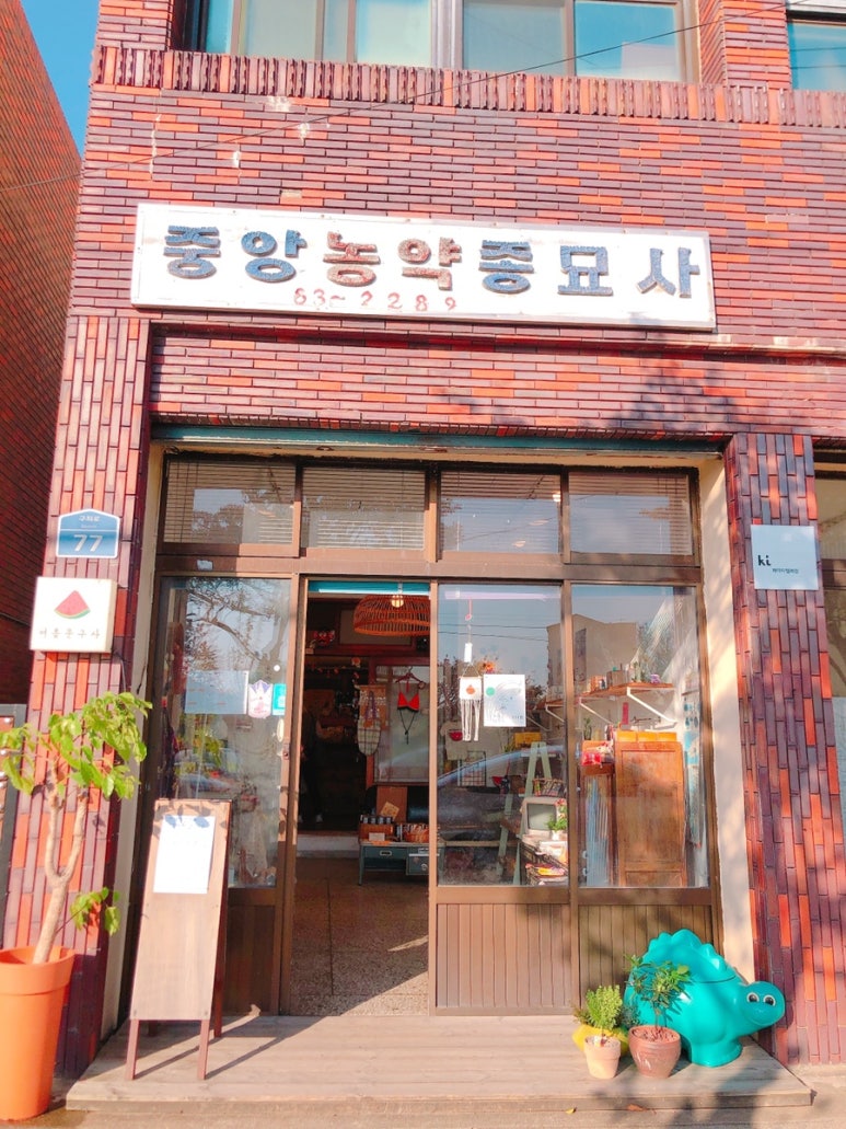 중앙종묘농약사 이미지