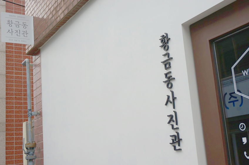 황금동사진관 이미지