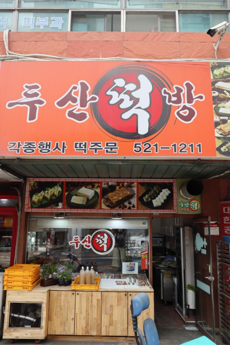 두산떡방 이미지