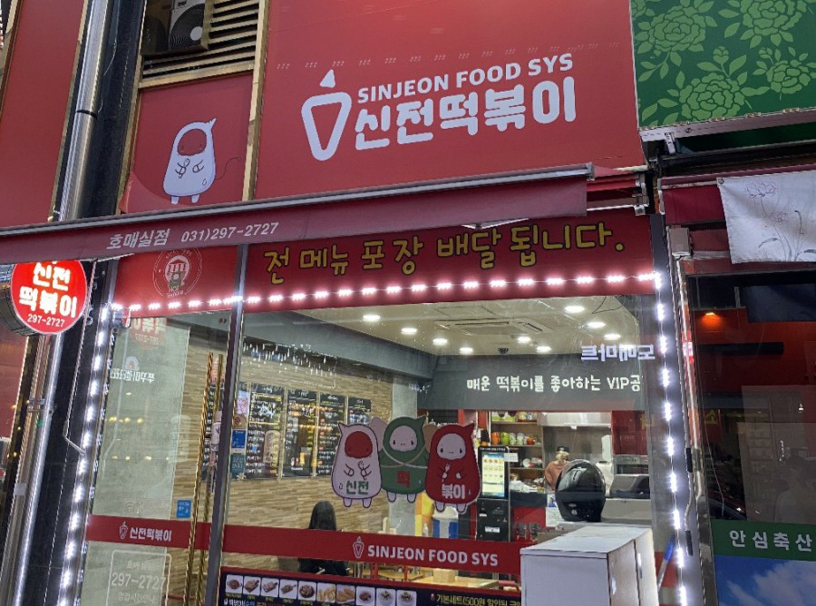 신전떡볶이수원호매실 이미지
