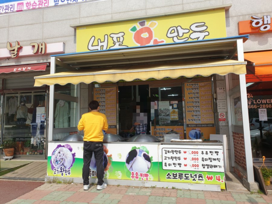내포왕만두 이미지