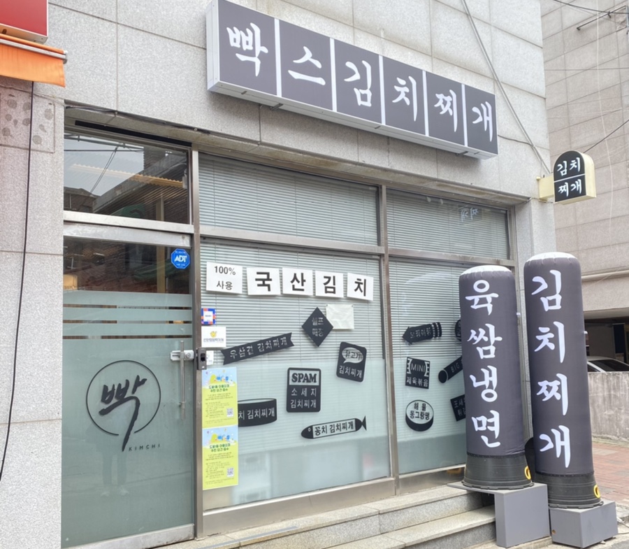 빡스김치찌개 이미지