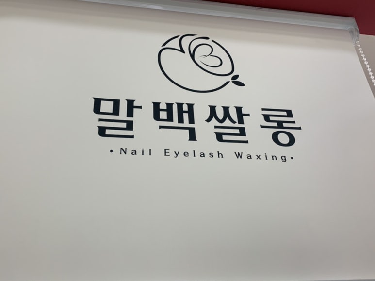 말백쌀롱 이미지
