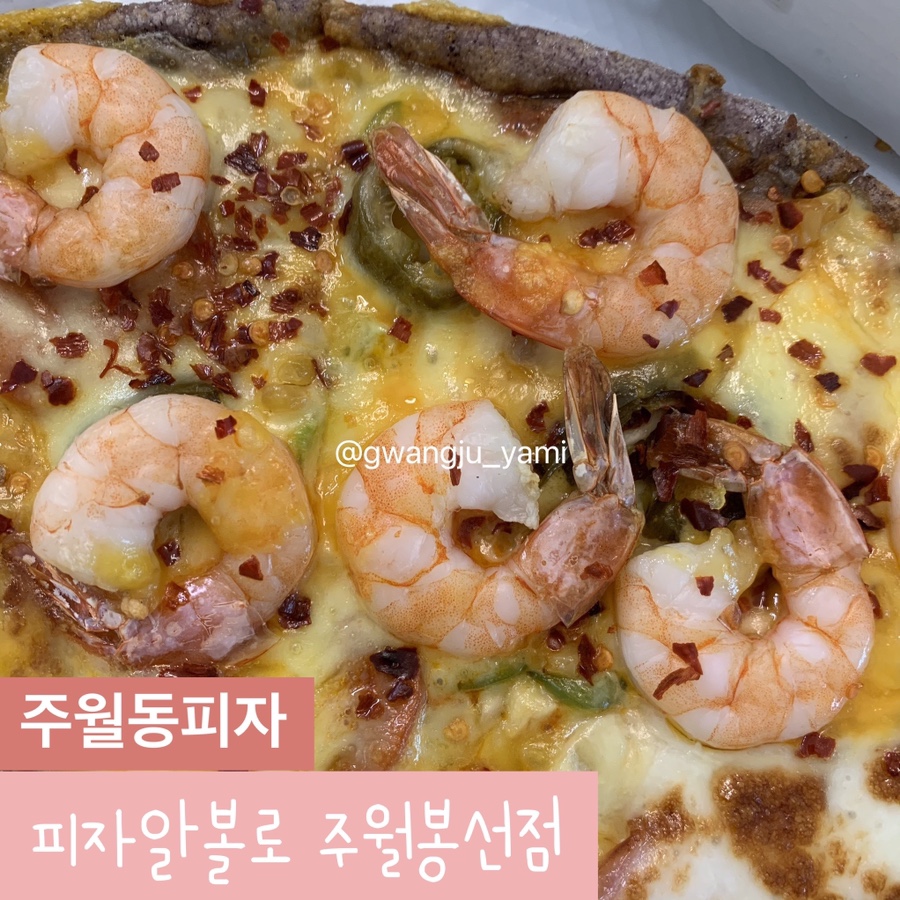 피자알볼로주월 이미지