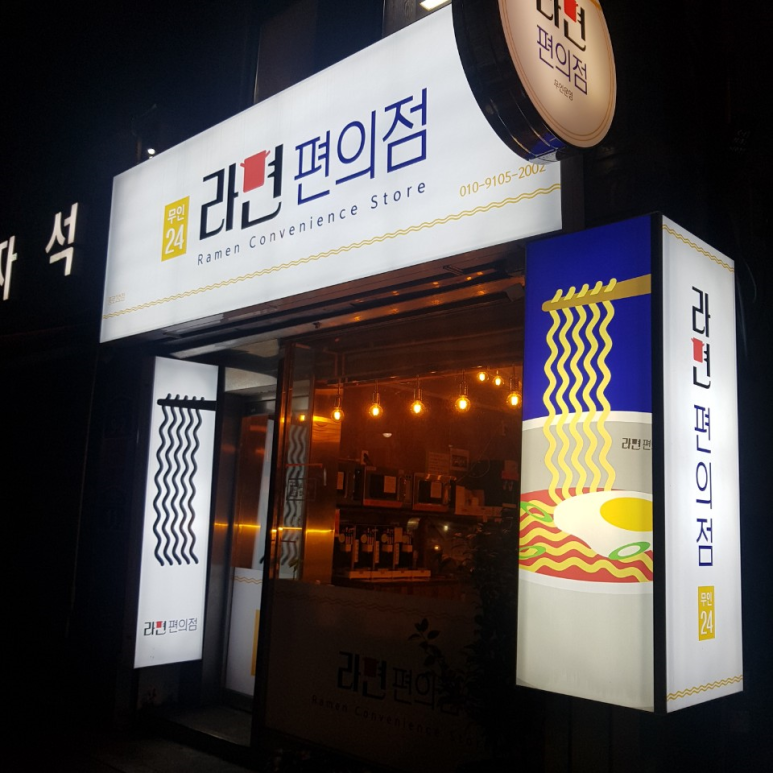 무인라면 이미지