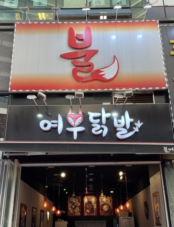 불여우닭발 이미지