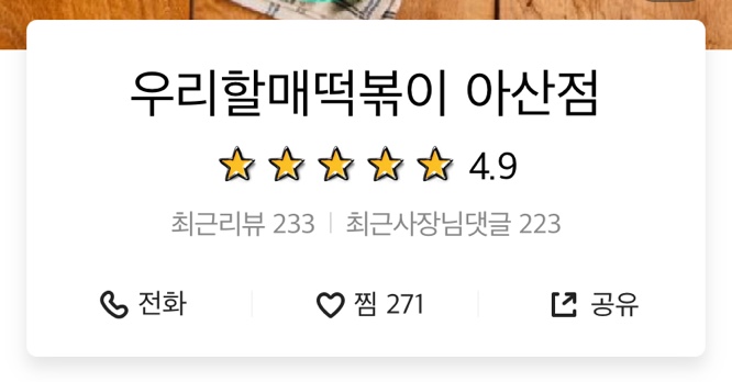 우리할매떡볶이 아산점 이미지