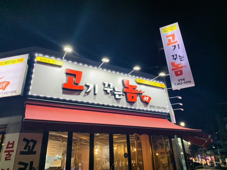 고기꾸는놈 이미지