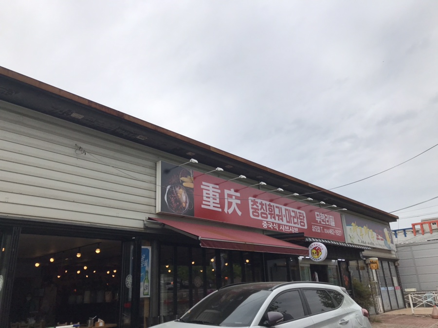 충칭훠궈마라탕 이미지