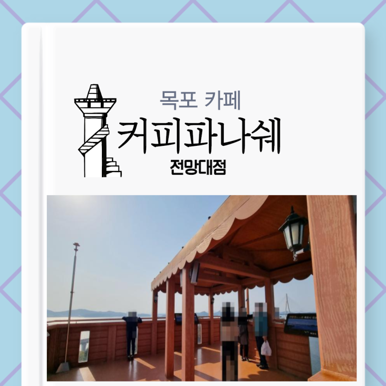 커피파나쉐전망대점 이미지