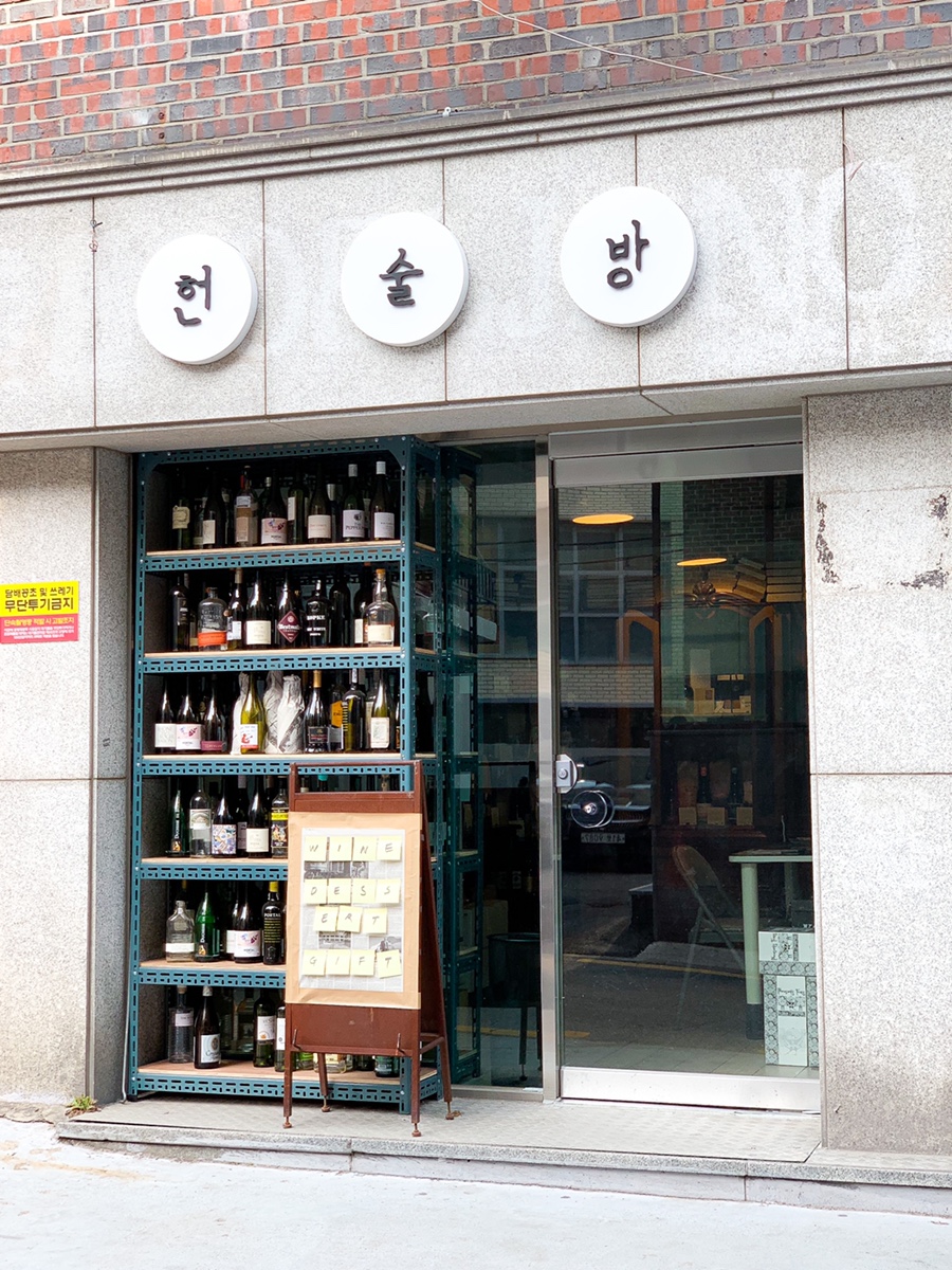 헌술방 이미지