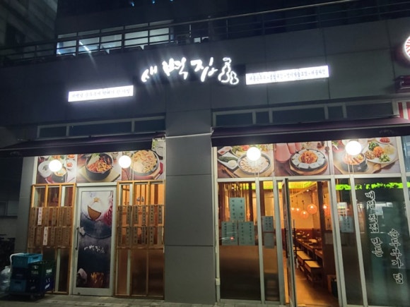 새벽집 이미지