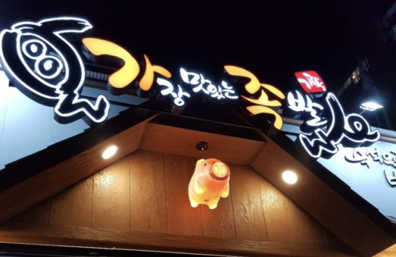 가장맛있는족발(매곡점) 이미지